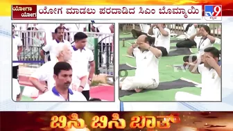 ಯೋಗ ಮಾಡಲು ಪರದಾಡಿದ ಸಿಎಂ ಬೊಮ್ಮಾಯಿ | CM Bommai Struggles To Perform Yoga Due To Knee Pain