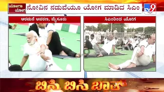 ಯೋಗ ಮಾಡಲು ಪರದಾಡಿದ ಸಿಎಂ ಬೊಮ್ಮಾಯಿ | CM Bommai Struggles To Perform Yoga Due To Knee Pain