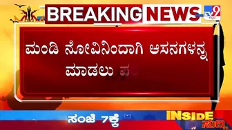 ಯೋಗ ಮಾಡಲು ಪರದಾಡಿದ ಸಿಎಂ ಬೊಮ್ಮಾಯಿ | CM Bommai Struggles To Perform Yoga Due To Knee Pain