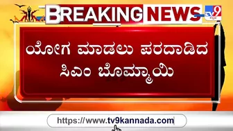 ಯೋಗ ಮಾಡಲು ಪರದಾಡಿದ ಸಿಎಂ ಬೊಮ್ಮಾಯಿ | CM Bommai Struggles To Perform Yoga Due To Knee Pain