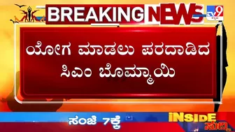 ಯೋಗ ಮಾಡಲು ಪರದಾಡಿದ ಸಿಎಂ ಬೊಮ್ಮಾಯಿ | CM Bommai Struggles To Perform Yoga Due To Knee Pain