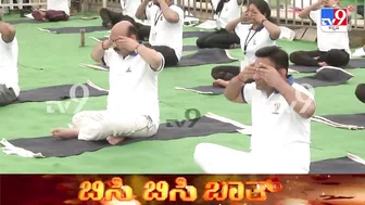 ಯೋಗ ಮಾಡಲು ಪರದಾಡಿದ ಸಿಎಂ ಬೊಮ್ಮಾಯಿ | CM Bommai Struggles To Perform Yoga Due To Knee Pain