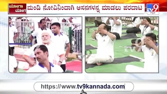 ಯೋಗ ಮಾಡಲು ಪರದಾಡಿದ ಸಿಎಂ ಬೊಮ್ಮಾಯಿ | CM Bommai Struggles To Perform Yoga Due To Knee Pain