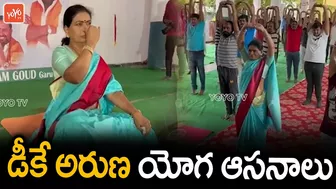 డీకే అరుణ యోగ ఆసనాలు | BJP Leader DK Aruna Yoga Asanas | International Yoga Day 2022 | YOYO TV