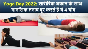 Yoga Day 2022: शारीरिक थकान के साथ मानसिक तनाव दूर करते हैं ये 4 योग