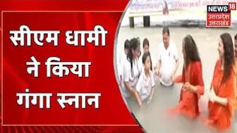 International Yoga Day : Yog Diwas के मौके पर CM Dhami ने Rishikesh में किया गंगा स्नान | Hindi News