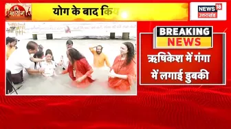 International Yoga Day : Yog Diwas के मौके पर CM Dhami ने Rishikesh में किया गंगा स्नान | Hindi News