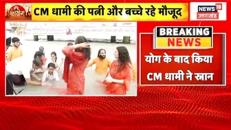 International Yoga Day : Yog Diwas के मौके पर CM Dhami ने Rishikesh में किया गंगा स्नान | Hindi News