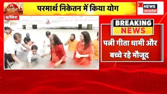 International Yoga Day : Yog Diwas के मौके पर CM Dhami ने Rishikesh में किया गंगा स्नान | Hindi News