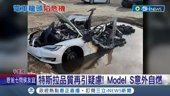 特斯拉ModelS自燃意外頻傳! 再度引發品質疑慮 特斯拉不只燒車還燒錢 2家新廠虧損數十億美元 ｜記者 陳采蔚｜【國際局勢】20220623｜三立iNEWS