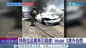 特斯拉ModelS自燃意外頻傳! 再度引發品質疑慮 特斯拉不只燒車還燒錢 2家新廠虧損數十億美元 ｜記者 陳采蔚｜【國際局勢】20220623｜三立iNEWS