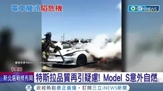 特斯拉ModelS自燃意外頻傳! 再度引發品質疑慮 特斯拉不只燒車還燒錢 2家新廠虧損數十億美元 ｜記者 陳采蔚｜【國際局勢】20220623｜三立iNEWS