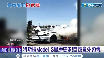 特斯拉ModelS自燃意外頻傳! 再度引發品質疑慮 特斯拉不只燒車還燒錢 2家新廠虧損數十億美元 ｜記者 陳采蔚｜【國際局勢】20220623｜三立iNEWS