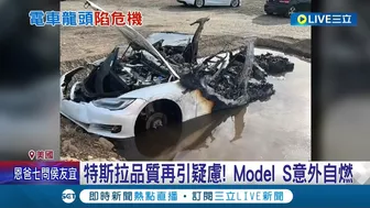 燒車又燒錢! 特斯拉ModelS自燃意外頻傳 2座超級工廠虧損數十億 馬斯克:特斯拉是燒錢高爐!│記者 陳采蔚│【國際大現場】20220623│三立新聞台