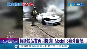 燒車又燒錢! 特斯拉ModelS自燃意外頻傳 2座超級工廠虧損數十億 馬斯克:特斯拉是燒錢高爐!│記者 陳采蔚│【國際大現場】20220623│三立新聞台