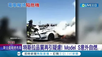 燒車又燒錢! 特斯拉ModelS自燃意外頻傳 2座超級工廠虧損數十億 馬斯克:特斯拉是燒錢高爐!│記者 陳采蔚│【國際大現場】20220623│三立新聞台