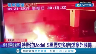 燒車又燒錢! 特斯拉ModelS自燃意外頻傳 2座超級工廠虧損數十億 馬斯克:特斯拉是燒錢高爐!│記者 陳采蔚│【國際大現場】20220623│三立新聞台