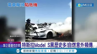 燒車又燒錢! 特斯拉ModelS自燃意外頻傳 2座超級工廠虧損數十億 馬斯克:特斯拉是燒錢高爐!│記者 陳采蔚│【國際大現場】20220623│三立新聞台