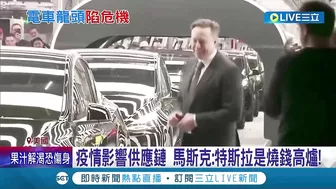 燒車又燒錢! 特斯拉ModelS自燃意外頻傳 2座超級工廠虧損數十億 馬斯克:特斯拉是燒錢高爐!│記者 陳采蔚│【國際大現場】20220623│三立新聞台