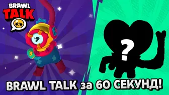 ТИПИЧНЫЙ BRAWL TALK за 60 СЕКУНД! МОРСКИЕ ГЛУБИНЫ BRAWL STARS