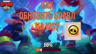 КАК ОБНОВИТЬ BRAWL STARS НА IOS!/ BRAWL BOBIK