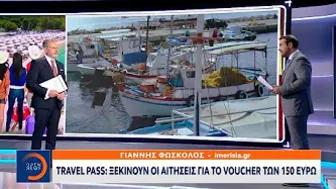 Travel pass: Ξεκινούν οι αιτήσεις για το voucher των 150 ευρώ