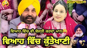 ਵਿਆਹ ਵਿੱਚ ਕੁੱਤੇਖਾਣੀ ???? Bhagwant Mann Marriage funny comedy |sukhbir badal Captain amrinder | kejriwal