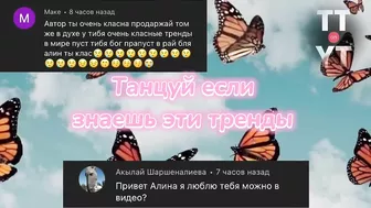 Танцуй если знаешь этот тренд тик ток//Тренды Тик Ток 2022