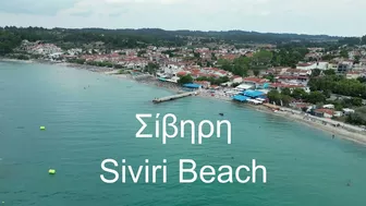 Σίβηρη Siviri Beach HALKIDIKI