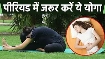 Yoga For Period Pain|Period Dard se Aram ke liye Yoga |पीरियड दर्द से छुटकारा करे ये योगा|*Yoga