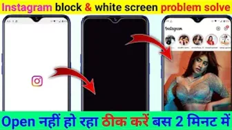 Instagram open nahin ho raha hai | How to fix instagram white screen black problem Solved