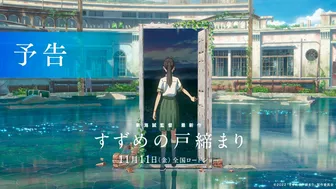 『すずめの戸締まり』予告【11月11日(金)公開】