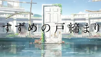 『すずめの戸締まり』予告【11月11日(金)公開】