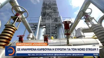 Σε «αναμμένα κάρβουνα» η Ευρώπη για τον Nord Stream 1