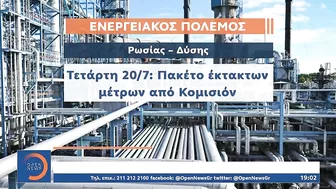 Σε «αναμμένα κάρβουνα» η Ευρώπη για τον Nord Stream 1