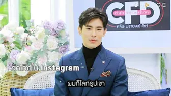 Club Friday Show สน ยุกต์ - รักเกิดใน Instagram [Highlight]