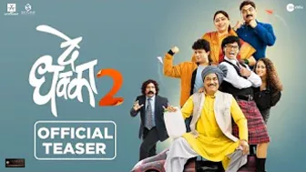 De Dhakka 2 Teaser | दे धक्का 2 टीझर | Releasing on 5th August | 5 ऑगस्टपासून सर्वत्र प्रदर्शित