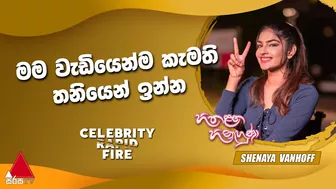 මම වැඩියෙන්ම කැමති තනියෙන් ඉන්න | Celebrity Rapid Fire | HLH | Sirasa TV