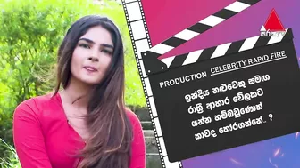 මම වැඩියෙන්ම කැමති තනියෙන් ඉන්න | Celebrity Rapid Fire | HLH | Sirasa TV