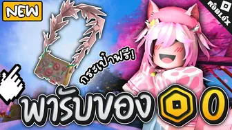 ของฟรี Roblox กระเป๋าสวยๆ สายฟรีต้องเอา FREE ITEM Roblox New!