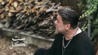 Wael Kfoury - Set El Kel ( Music Video - 2022) وائل كفوري - ست الكل