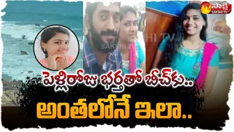 Visakhapatnam RK Beach: పెళ్లిరోజు భర్తతో బీచ్‏కు | Saipriya | Appalraju | Sakshi TV