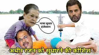 Comedy Video ???? | Sonia Gandhi Rahul Baba & Adhir Ranjan funny video