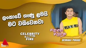 ලංකාවේ ගෑණු ළමයි මට වශීවෙනවා Celebrity Rapid Fire | Devnaka Porage | HLH | Sirasa TV