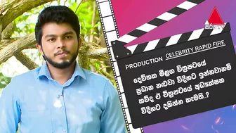 ලංකාවේ ගෑණු ළමයි මට වශීවෙනවා Celebrity Rapid Fire | Devnaka Porage | HLH | Sirasa TV