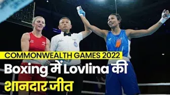 Boxing में Lovlina Borgohain की शानदार जीत, क्‍वार्टर-फाइनल में प्रवेश | Commonwealth Games 2022