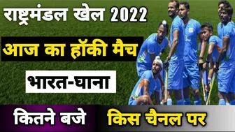 cwg 2022 hockey schedule | commonwealth games 2022 hockey schedule | ind vs ghana men's hockey