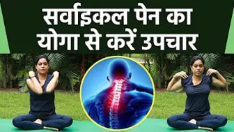 Yoga For Cervical Pain | सर्वाइकल के दर्द से आराम दिलाएगा ये योगा | Boldsky *Yoga