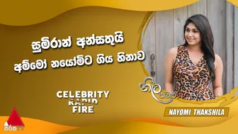 සුමිරාන් අන්සතුයි. අම්මෝ නයෝමිට ගිය හිනාව | Celebrity Rapid Fire | Nayomi Thakshila | NB | Sirasa TV