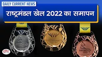 Commonwealth Games 2022 concludes : Daily Current News | Drishti IAS